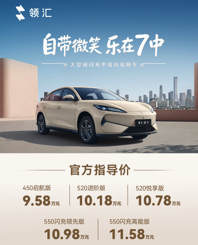 比亚迪领汇e7正式上市 9.58万起售 搭载闪充技术适配双场景